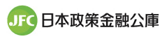 日本政策金融公庫