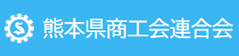 熊本県商工会連合会