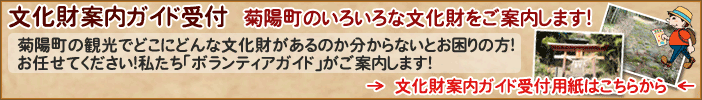 文化財案内ガイド受付（菊陽町のいろいろな文化財をご案内します）