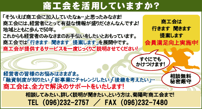 商工会を活用していますか？相談してみたい、詳しく説明が聞きたい、という方は、菊陽町商工会まで！TEL：096-232-2757／FAX：096-232-7480