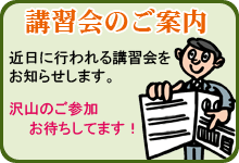 講習会のご案内