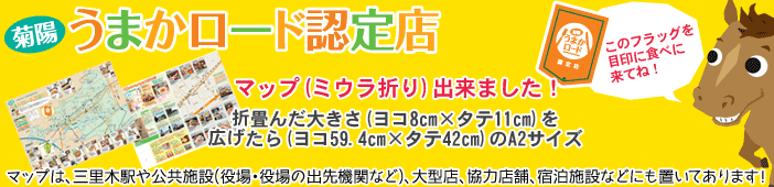 うまかロード認定店マップ出来ました！