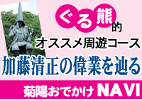 ぐる熊てきオススメ周遊コース「加糖清正の偉業を辿る」菊陽おでかけNAVI