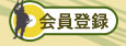 菊陽町商工会【会員登録】