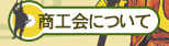 菊陽町商工会【商工会について】