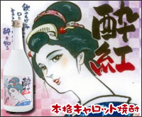 キャロット焼酎【酔紅】